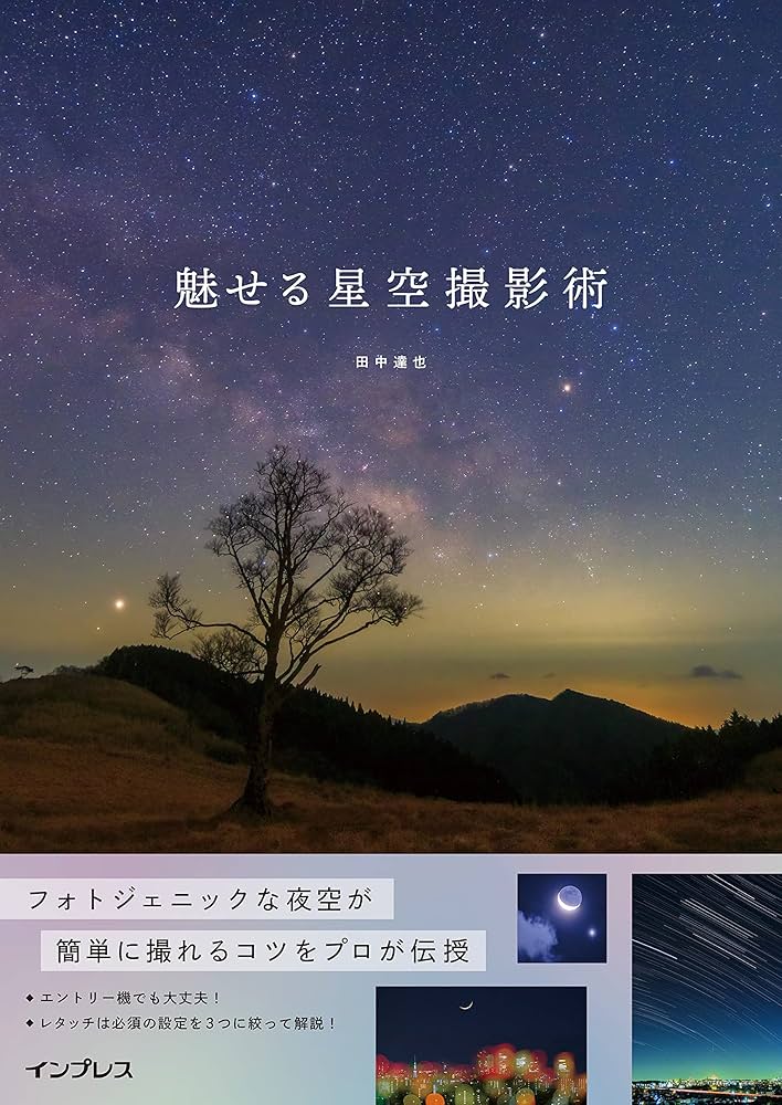 魅せる星空撮影術 | 田中 達也 | 宇宙学・天文学 | Kindleストア